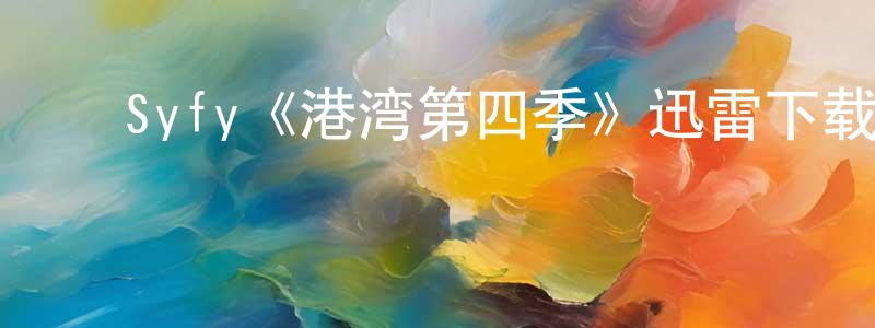 ﻿陈妃的个人主页,﻿Syfy《港湾第四季》迅雷下载/在线观看/百度云-魔幻/科幻-美剧天堂